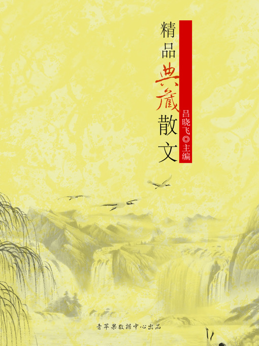 Title details for 精品典藏散文 by 吕晓飞 - Available